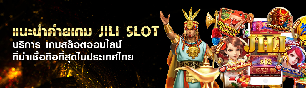 แนะนำค่ายเกม JILI SLOT บริการ เกมสล็อตออนไลน์ ที่น่าเชื่อถือที่สุดในประเทศไทย