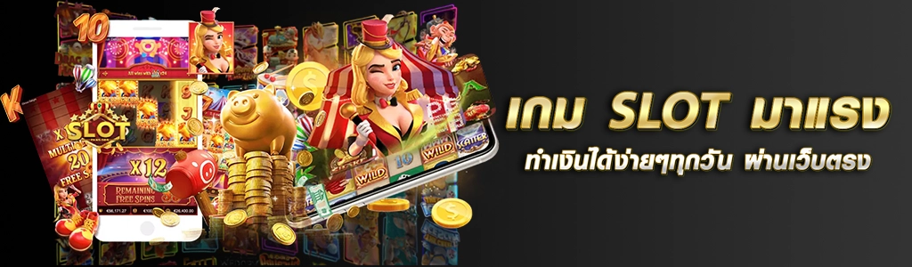 เกม SLOT มาแรง ทำเงินได้ง่ายๆทุกวัน ผ่านเว็บตรง