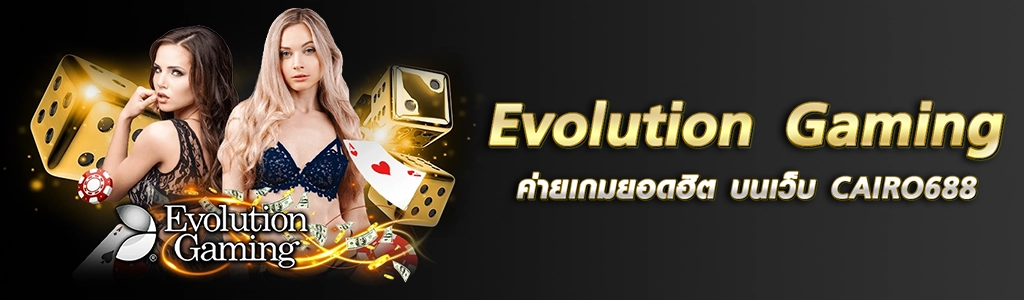 Evolution Gaming ค่ายเกมยอดฮิต บนเว็บ CAIRO688