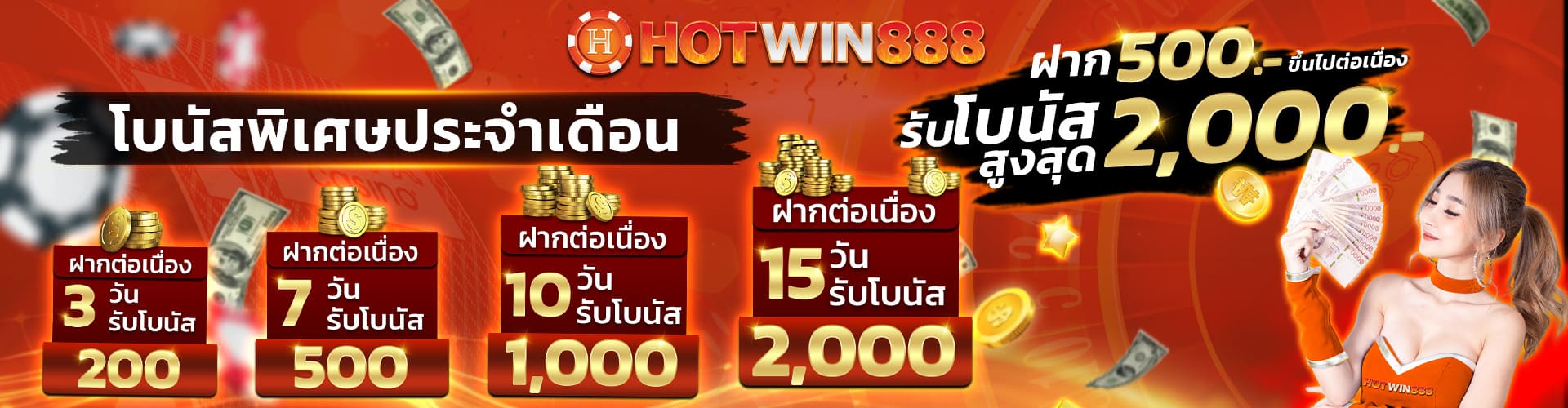 HOTWIN888-ฝาก-500-ขึ้นไป-รับโบนัสสูงสุด-2000-บาท-1920x500-1