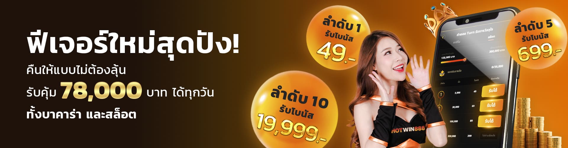 HOTWIN888-ฟีเจอร์ใหม่สุดปัง-คืนให้แบบไม่ต้องลุ้น-รับคุ้ม-78000-บาทได้ทุกวัน-1920x500-1