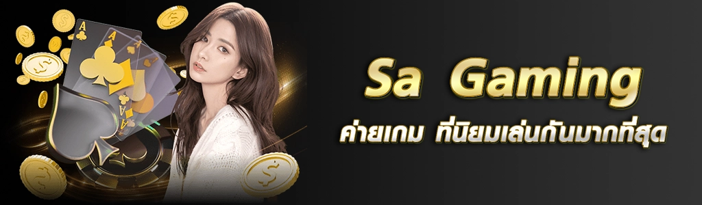 Sa Gaming ค่ายเกม ที่นิยมเล่นกันมากที่สุด