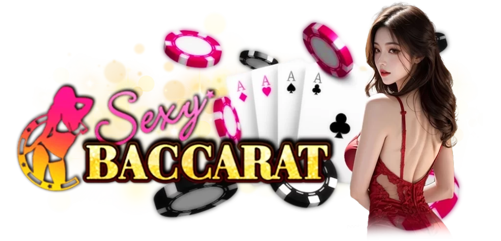 Sexy Baccarat ค่ายเกมการเดิมพันยอดนิยม.1